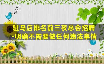 驻马店排名前三夜总会招聘-明确不需要做任何违法事情